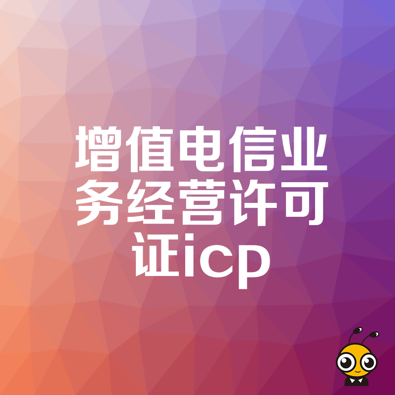 揭秘2026年8月增值电信业务经营许可证ICP申请难点，助互联网初创团队快速过审上线