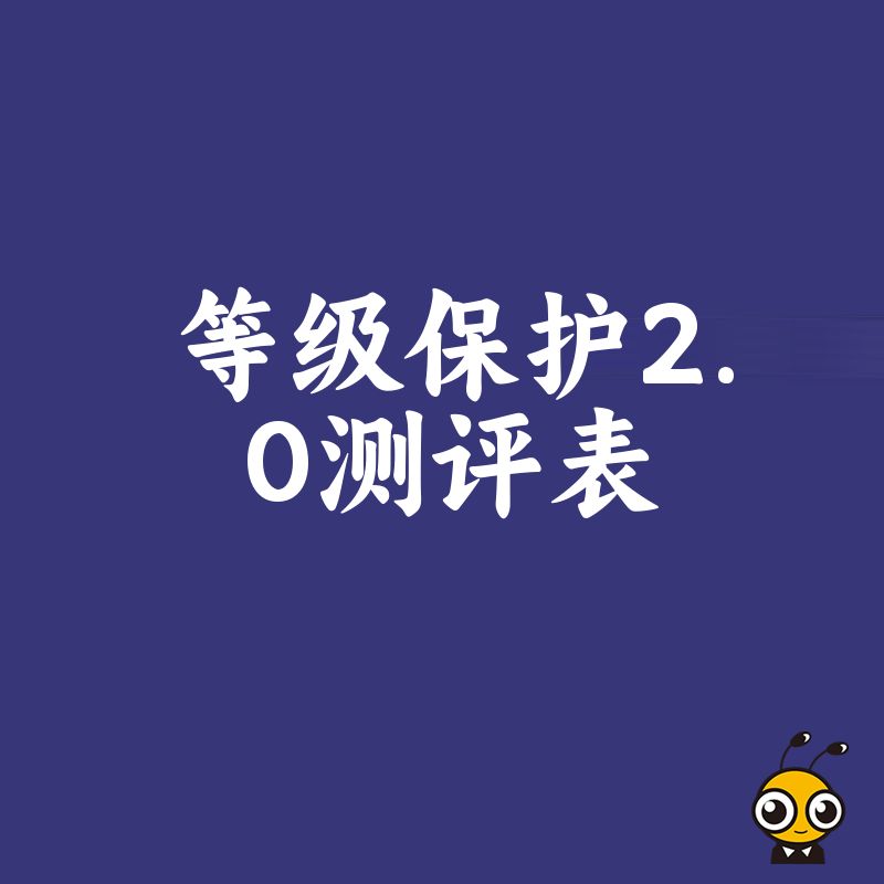 告别繁琐流程，2026年8月基于等级保护2.0测评表的实操指南让资质办理更高效省心