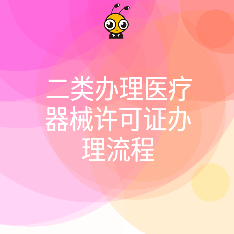 实操干货2026年8月二类医疗器械许可证办理流程全解析，一站式搞定准入资格