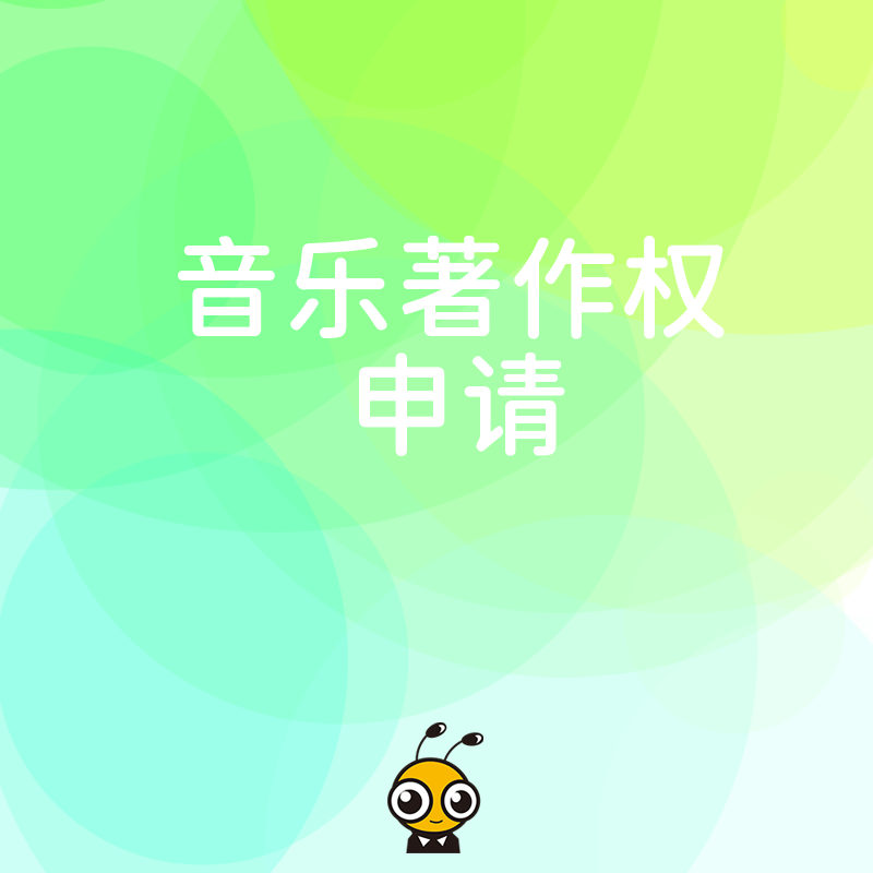 短视频爆款BGM变现难？2026年8月音乐著作权申请全解析助您锁定版权收益