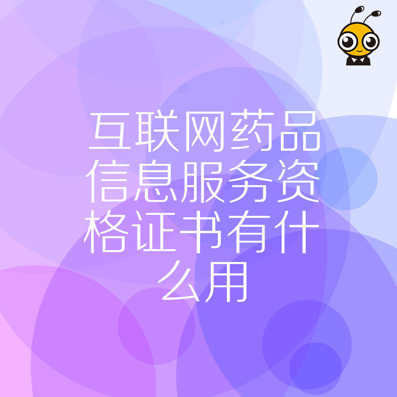 2026年8月互联网药品信息服务资格证书有什么用，解析医药电商合规门槛与流量变现核心价值