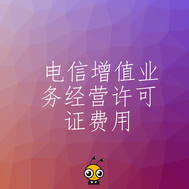 揭秘2026年8月电信增值业务经营许可证费用构成，从申请到拿证全流程透明化解析
