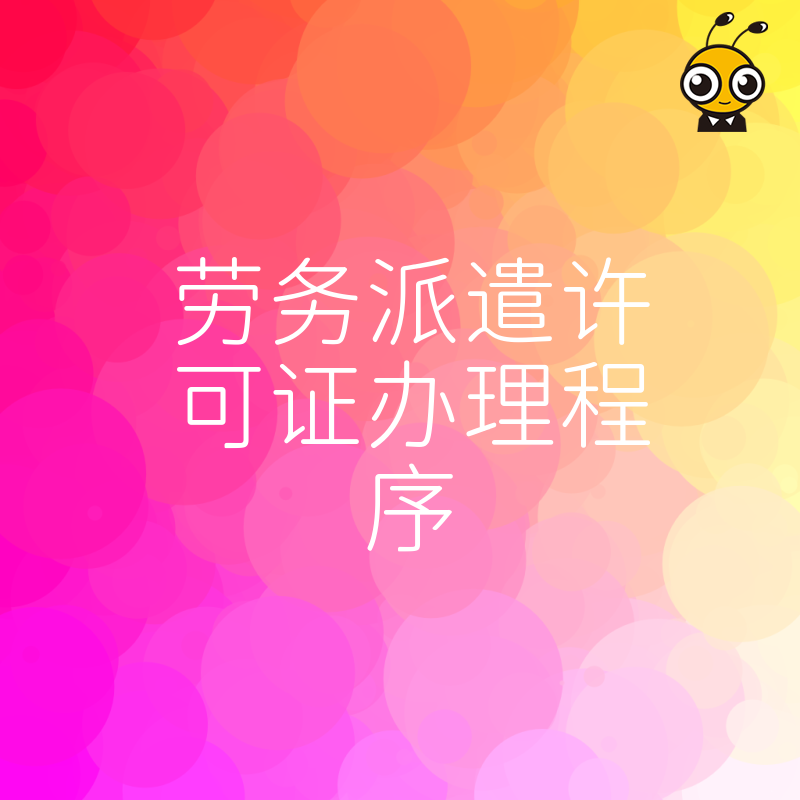 2026年8月劳务派遣许可证办理程序详解，避开常见审核雷区，助您快速合规开展人力资源外包业务