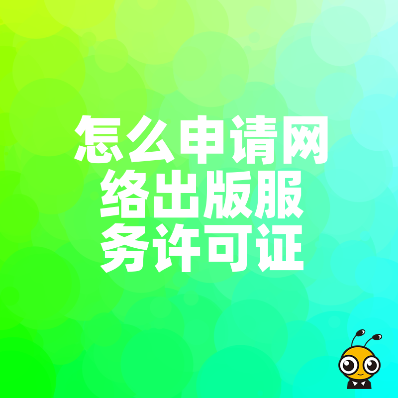 2026年8月解决资质难题，手把手教你快速搞定网络出版服务许可证核心材料准备