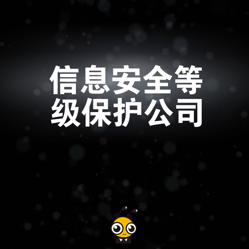 2026年8月企业过等保太头疼找专业信息安全等级保护公司一站式搞定合规难题