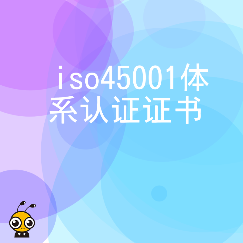 2026年8月ISO45001体系认证证书办理指南，助企业规避用工风险并提升投标竞争力
