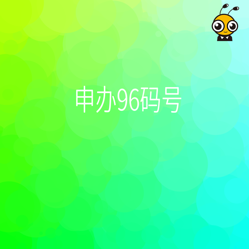 2026年8月揭秘96码号申办全流程，助您高效获取电信增值资质