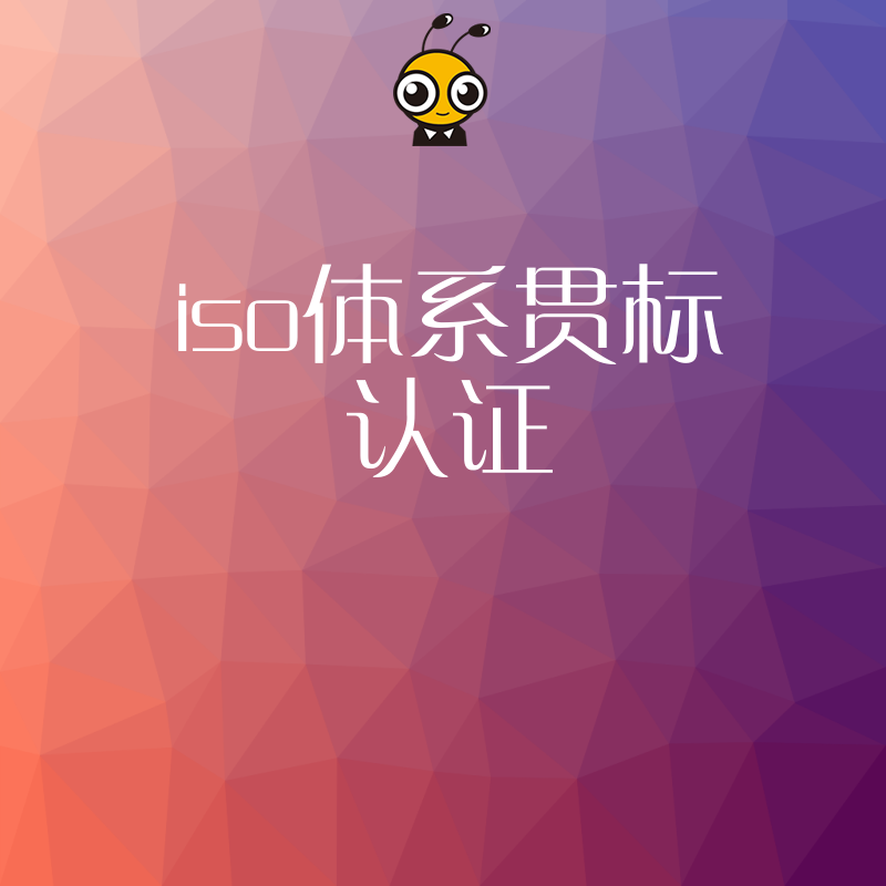 2026年8月制造业如何通过ISO体系贯标认证降本增效，破解招投标资质门槛难题