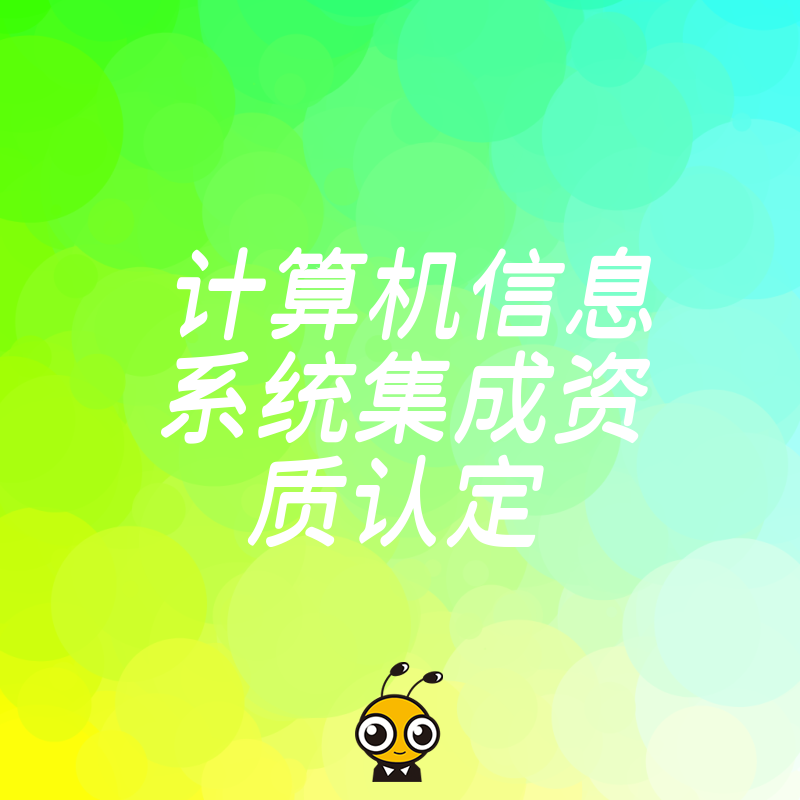 抢占政企项目先机，2026年8月计算机信息系统集成资质认定核心指标与价值深度解读