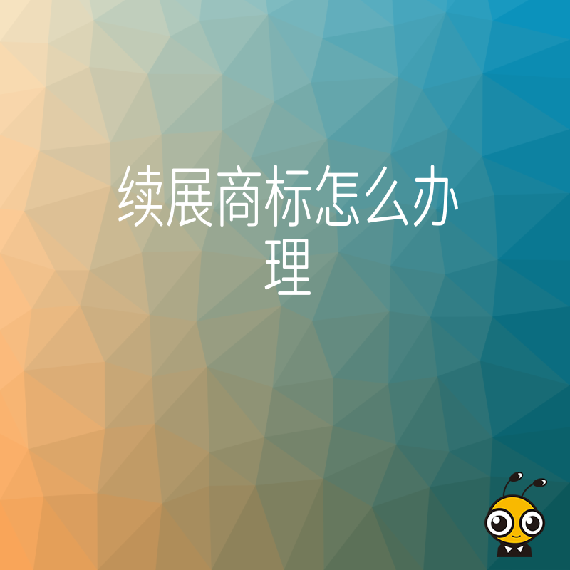 2026年8月商标续展怎么办理才稳妥，避开无效风险保住品牌核心资产