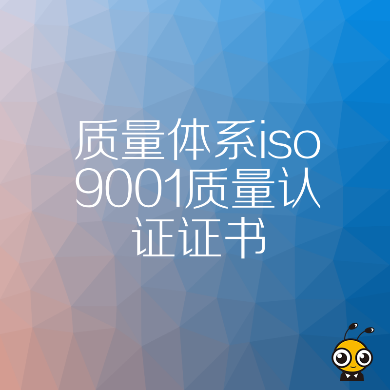 2026年8月揭秘ISO9001质量认证证书办理误区，避开繁琐陷阱快速获证，让品质成为品牌最硬的广告
