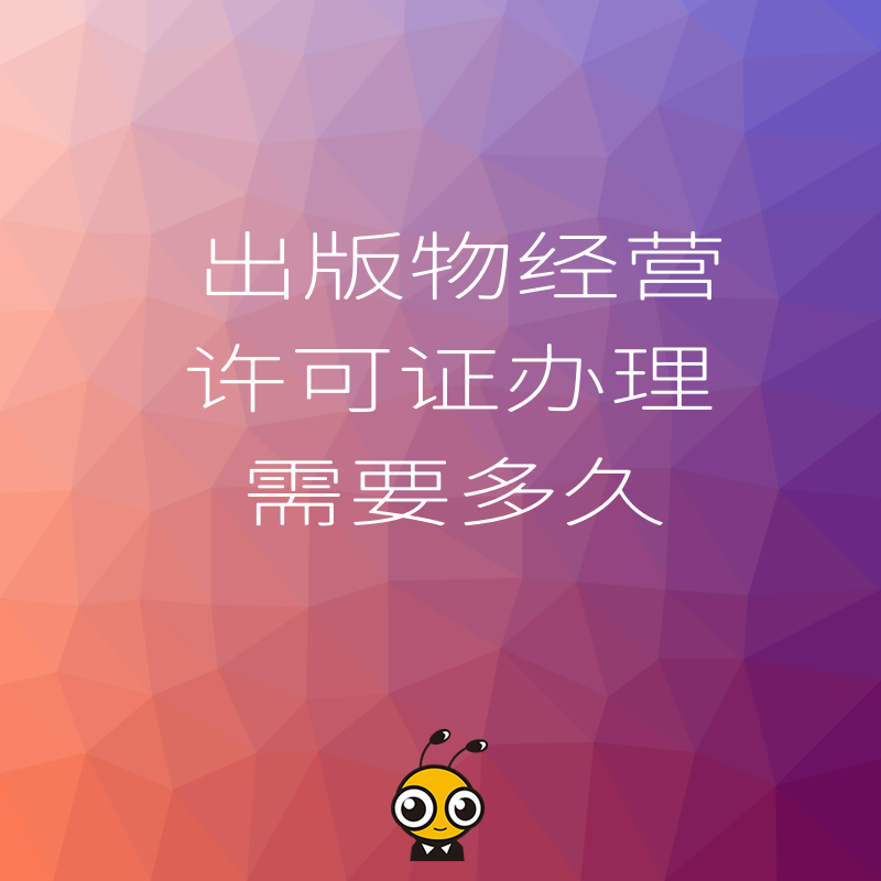 书店电商急需资质？2026年8月解析出版物经营许可证办理需要多久，避开误区缩短等待周期