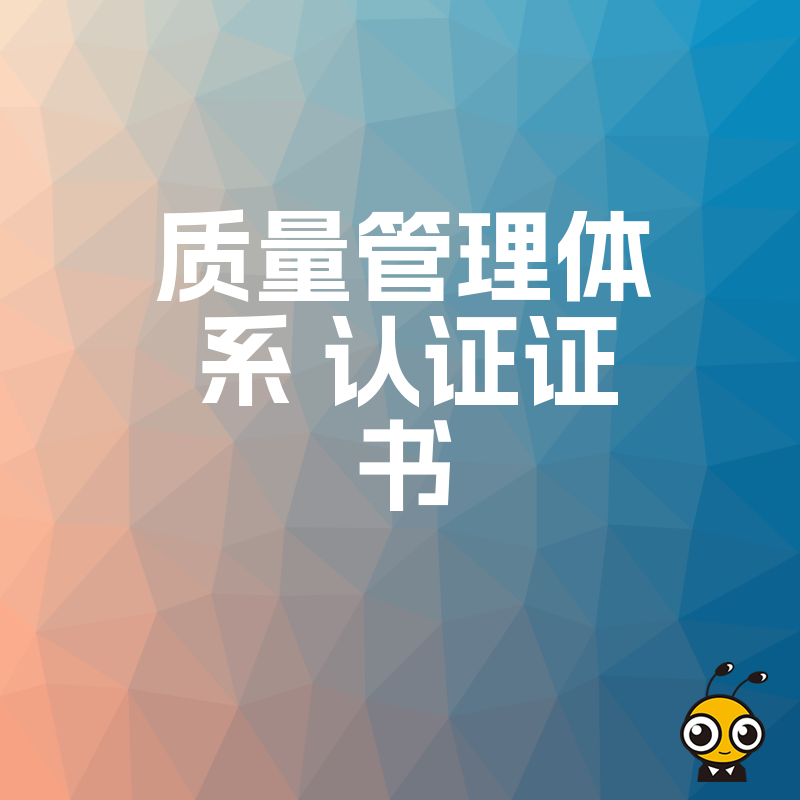 2026年8月中小企业办理质量管理体系认证证书避坑指南与实操价值解析