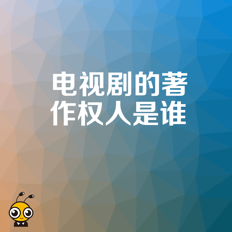 2026年8月从电视剧著作权人是谁看影视投资风控构建清晰权属链条避坑策略