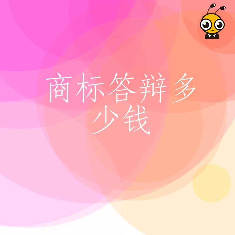 2026年8月企业必看：商标答辩多少钱才合理？深度剖析报价陷阱与高通过率实操策略