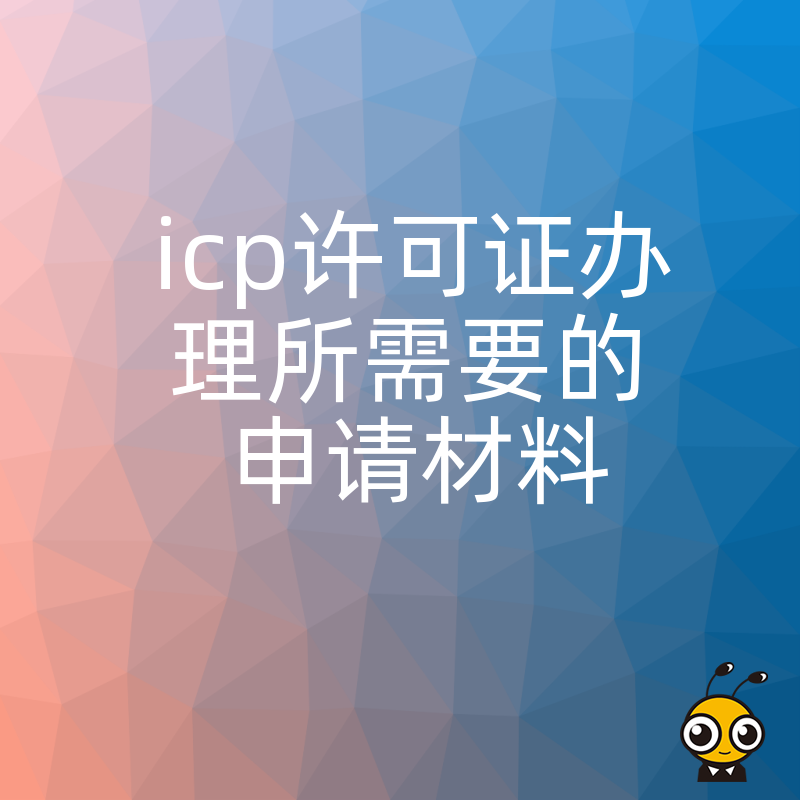 拒绝反复退件！2026年8月ICP许可证核心申请材料深度解析，精准准备提升审批通过率