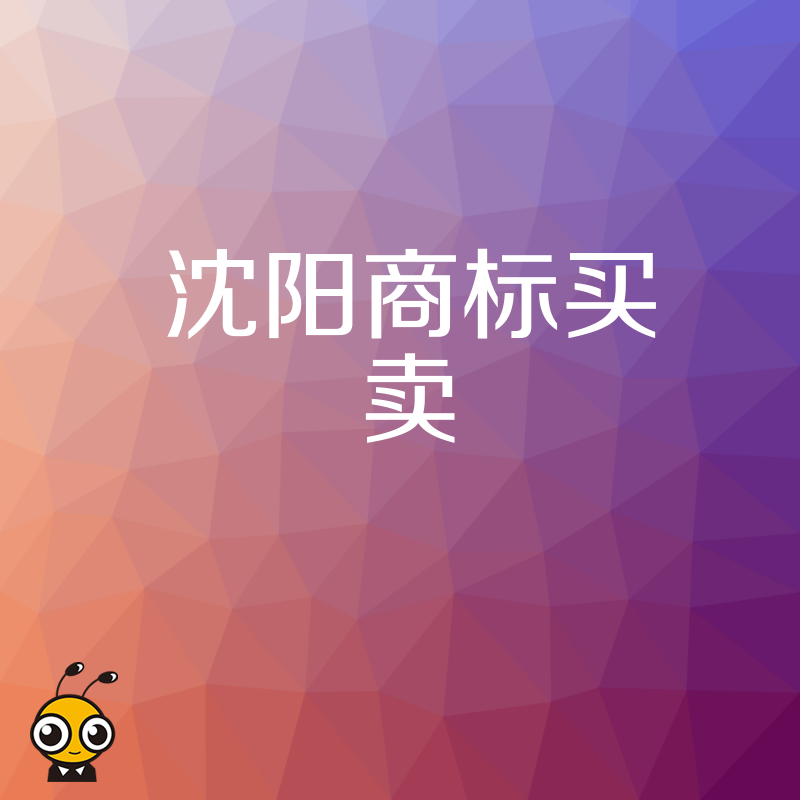 沈阳企业品牌升级必看，2026年8月高效完成商标买卖的实战策略分享