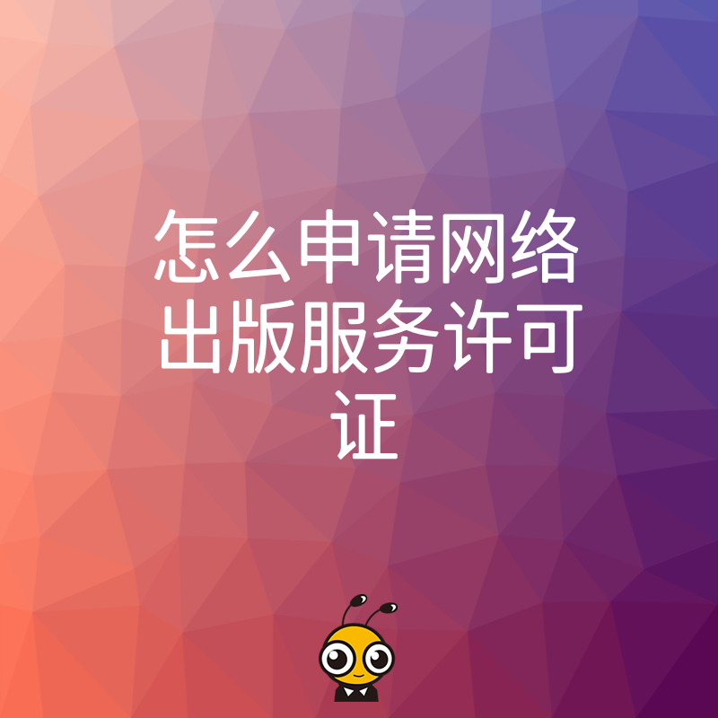 2026年8月游戏网文平台必读，详解网络出版服务许可证申请流程与避坑指南