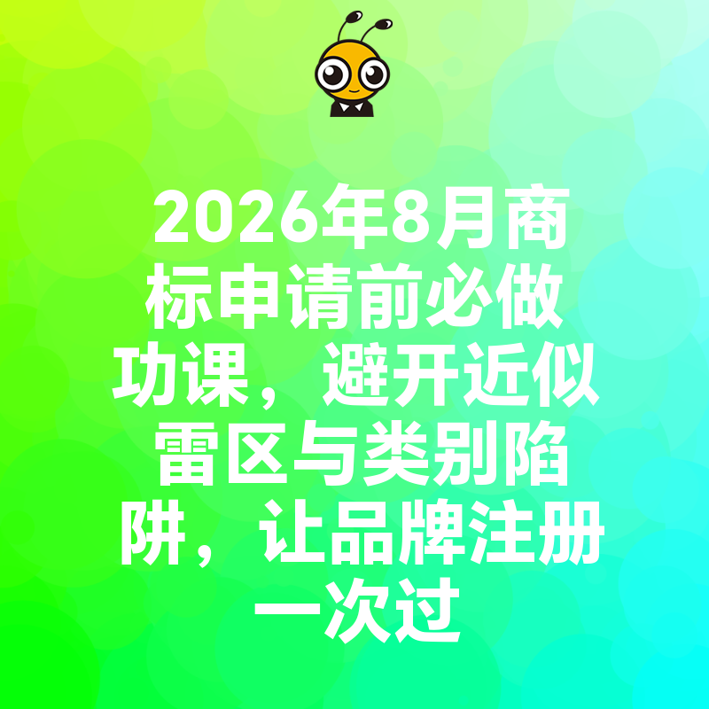 2026年8月商标申请前必做功课，避开近似雷区与类别陷阱，让品牌注册一次过