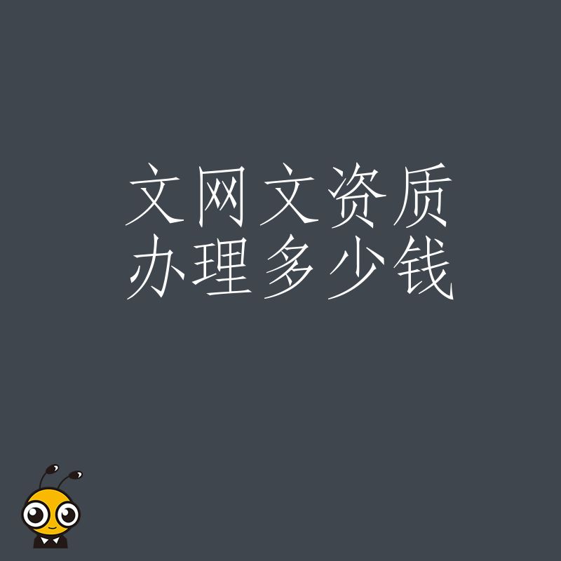2026年8月文网文资质办理多少钱，揭秘游戏直播行业避坑指南与真实报价