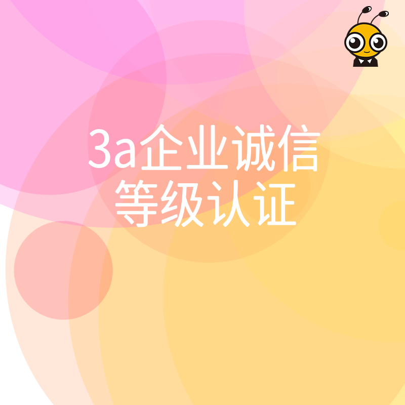 2026年8月快速办理3A企业诚信等级认证全流程解析助力企业合规经营降本增效