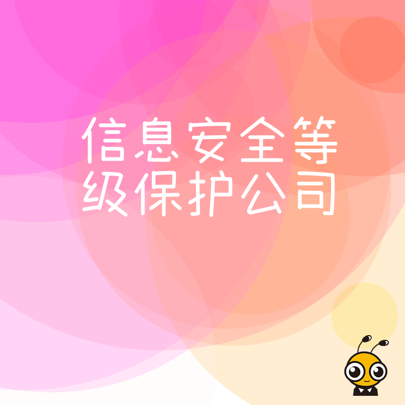 2026年8月选对信息安全等级保护公司让系统安全合规落地降本增效实操全解析