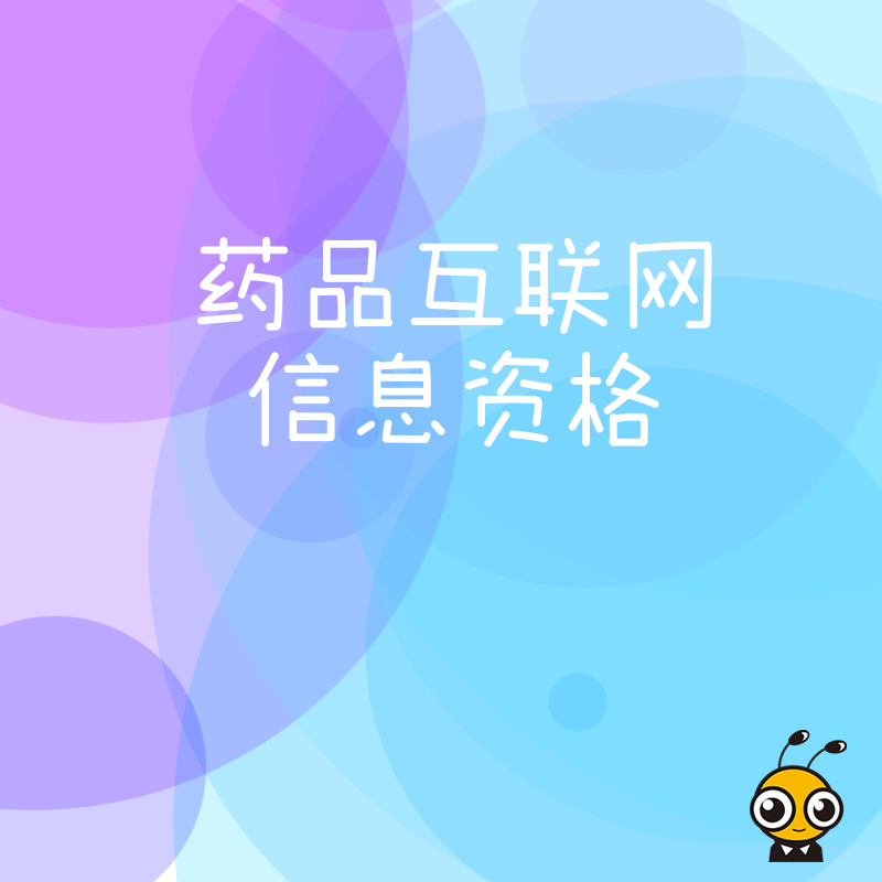 告别驳回焦虑2026年8月版，一站式解决药品互联网信息资格申请难题