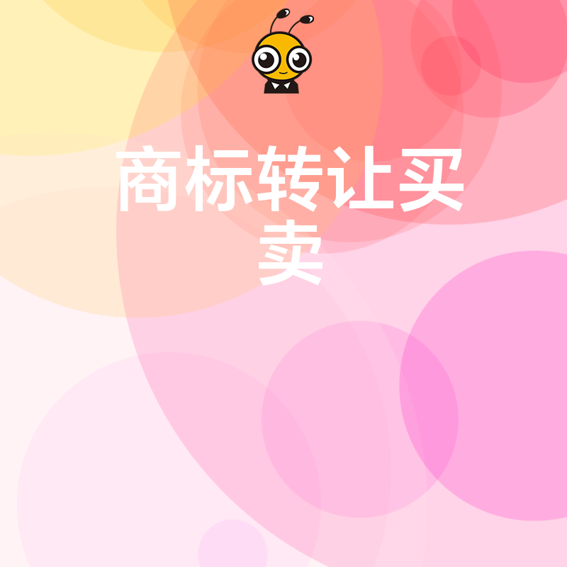2026年8月商标转让买卖避坑指南，解析电商品牌入驻痛点与实操价值