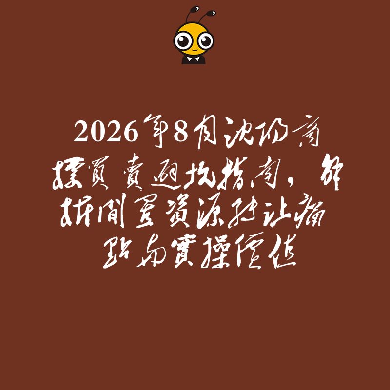 2026年8月沈阳商标买卖避坑指南，解析闲置资源转让痛点与实操价值