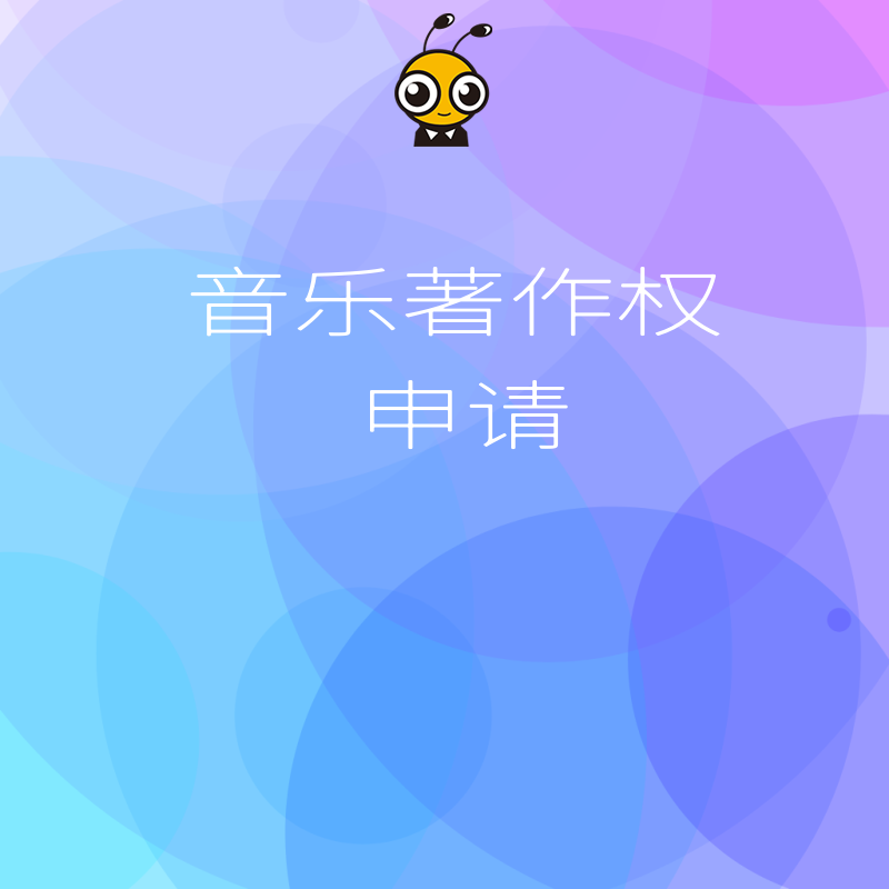 2026年8月音乐著作权申请避坑指南：独立音乐人如何低成本确权并规避侵权风险