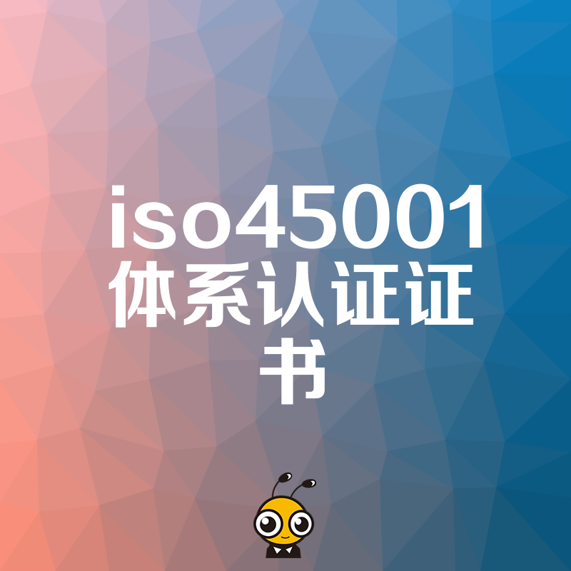 拒绝无效投入2026年8月ISO45001体系认证证书核心价值解读，构建本质安全型管理体系