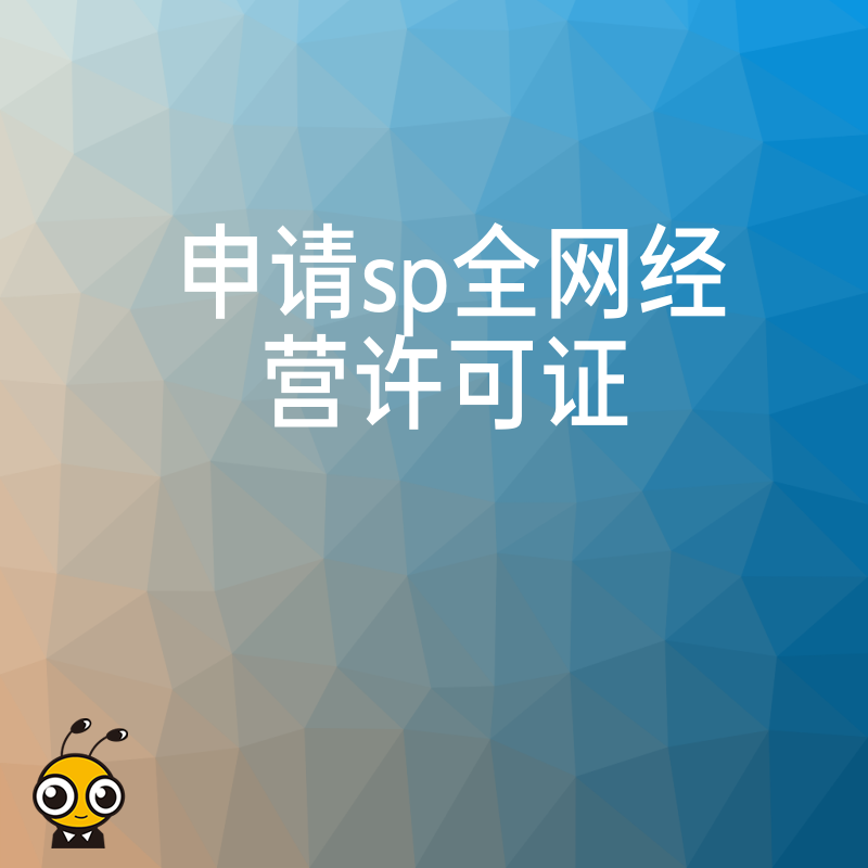 短信与语音业务必备，2026年8月详解SP全网经营许可证办理流程，打破资质壁垒实现业务全国化布局