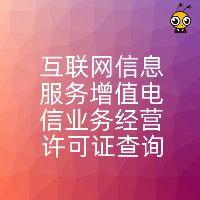 投资人尽调必看：2026年8月互联网信息服务增值电信业务经营许可证查询深度解读，精准识别企业核心资产价值