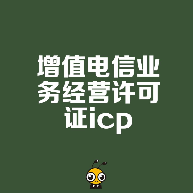 2026年8月ICP许可证办理避坑指南，解析电商平台与SaaS企业合规痛点及实操价值