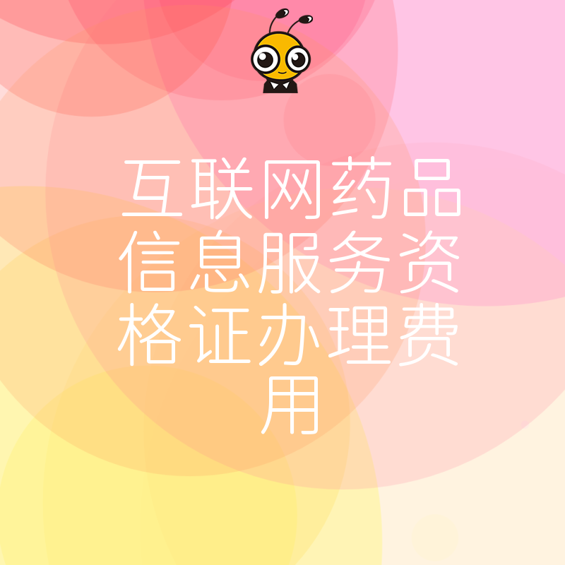 2026年8月互联网药品信息服务资格证办理费用详解，避开隐形收费陷阱，助您合规上线