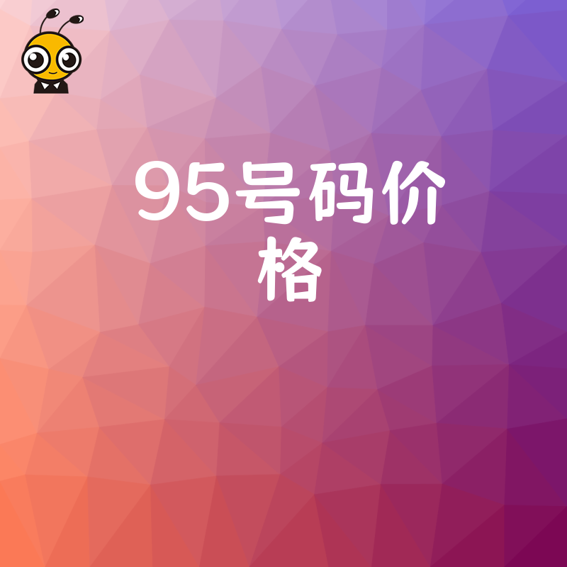 企业客服升级必看：2026年8月95号码价格透明化报告，助您精准预算高效获批