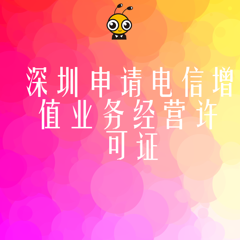 2026年8月深圳申请电信增值业务经营许可证全流程拆解，解决材料繁琐痛点提升过审效率