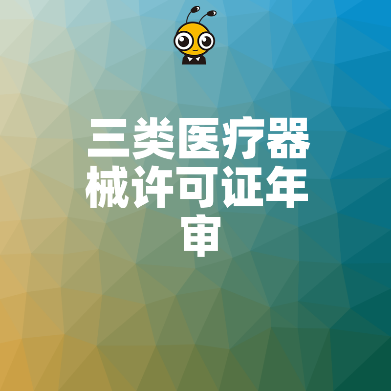 2026年8月三类医疗器械许可证年审全流程详解，助您快速通过核查保障业务连续稳定