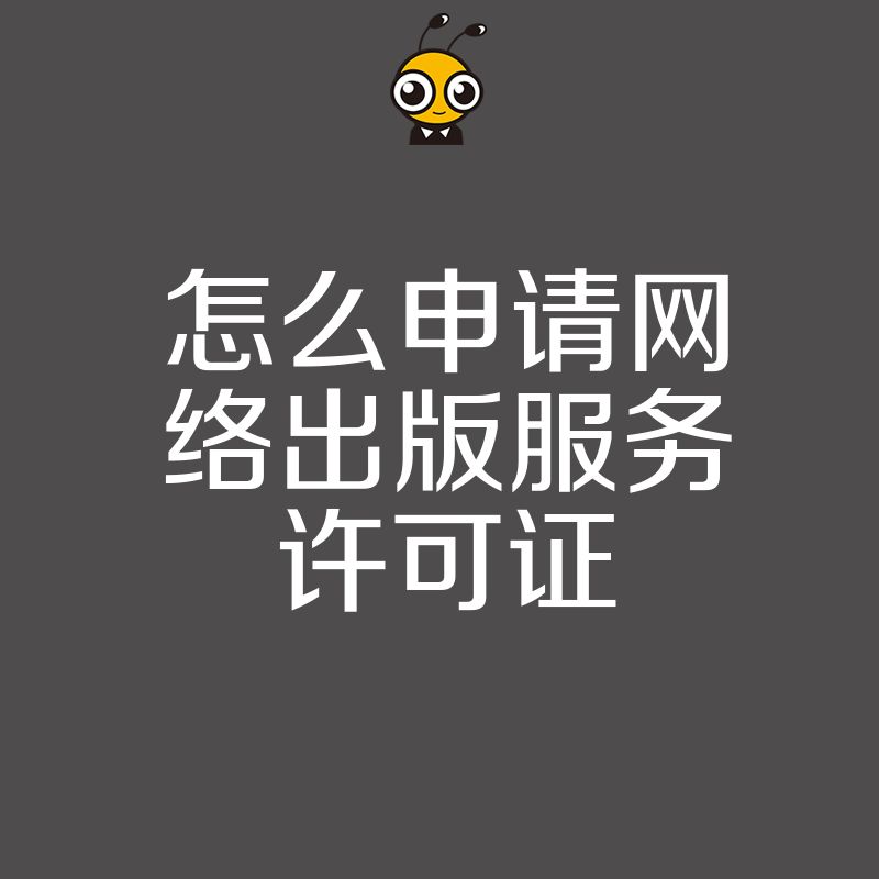 2026年8月数字内容合规关键，深度解析网络出版服务许可证办理难点与实操策略