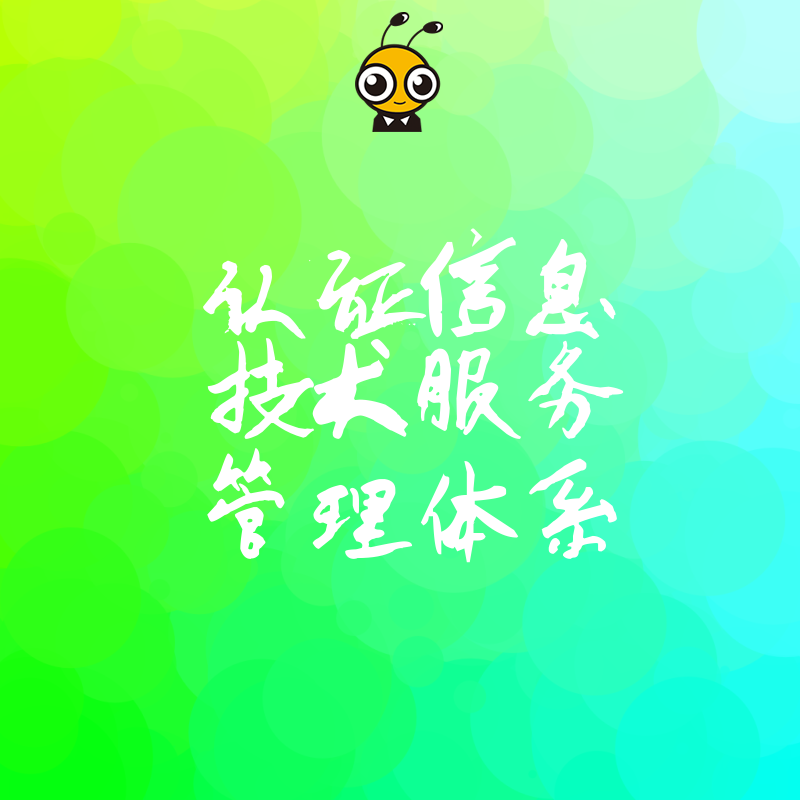 2026年8月认证信息技术服务管理体系助力企业规避运维风险提升客户信任度实现业务持续增长