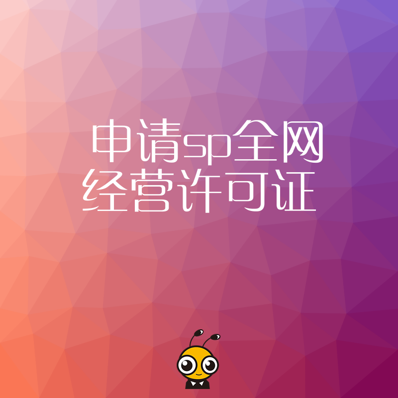 拒绝反复驳回，2026年8月SP全网经营许可证实操攻略，精准匹配行业场景要求，高效搞定增值电信业务资质