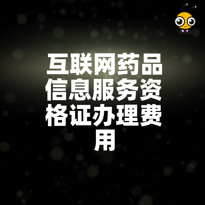 揭秘2026年8月互联网药品信息服务资格证办理真实成本，精准预算规划让企业少走弯路