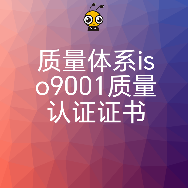 2026年8月招投标屡遭淘汰？拿下ISO9001质量认证证书，用权威背书打破信任壁垒，助企业轻松中标