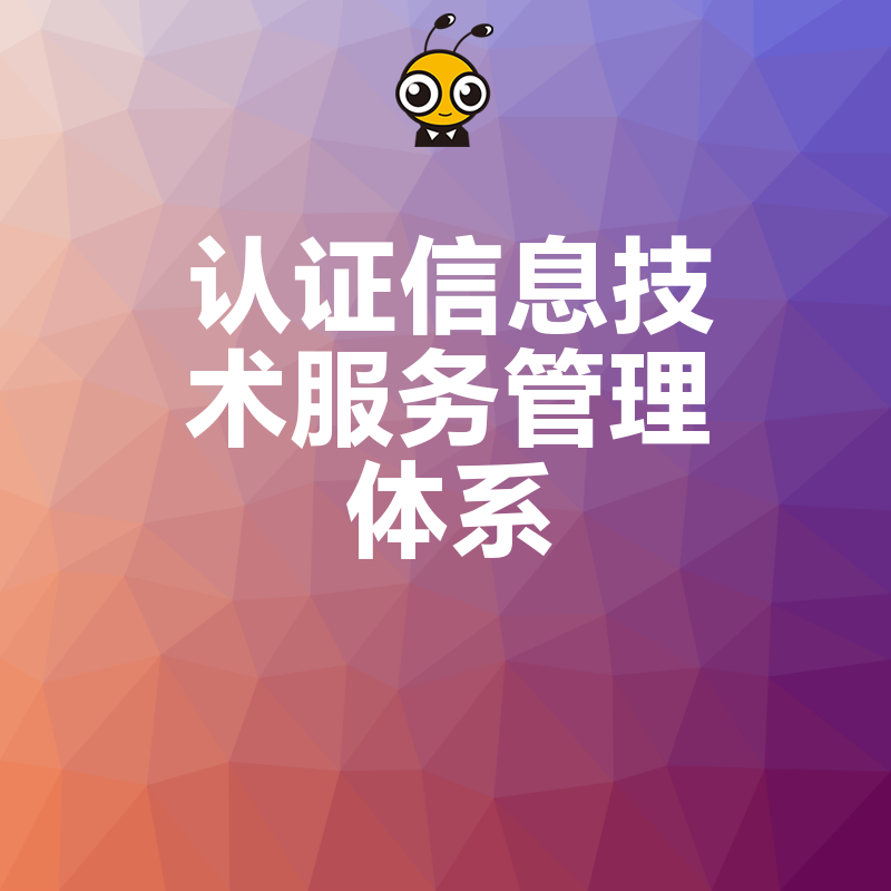 2026年8月深度解析认证信息技术服务管理体系在金融医疗场景的落地难点与合规实操指南