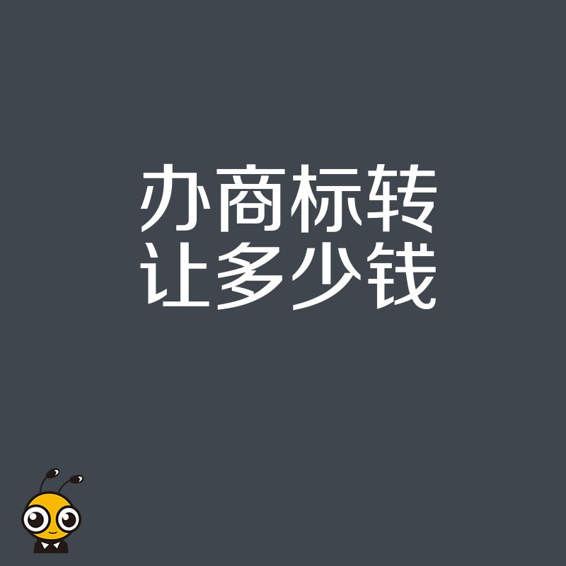 品牌升级必看2026年8月办商标转让多少钱，快速过户实操全解析
