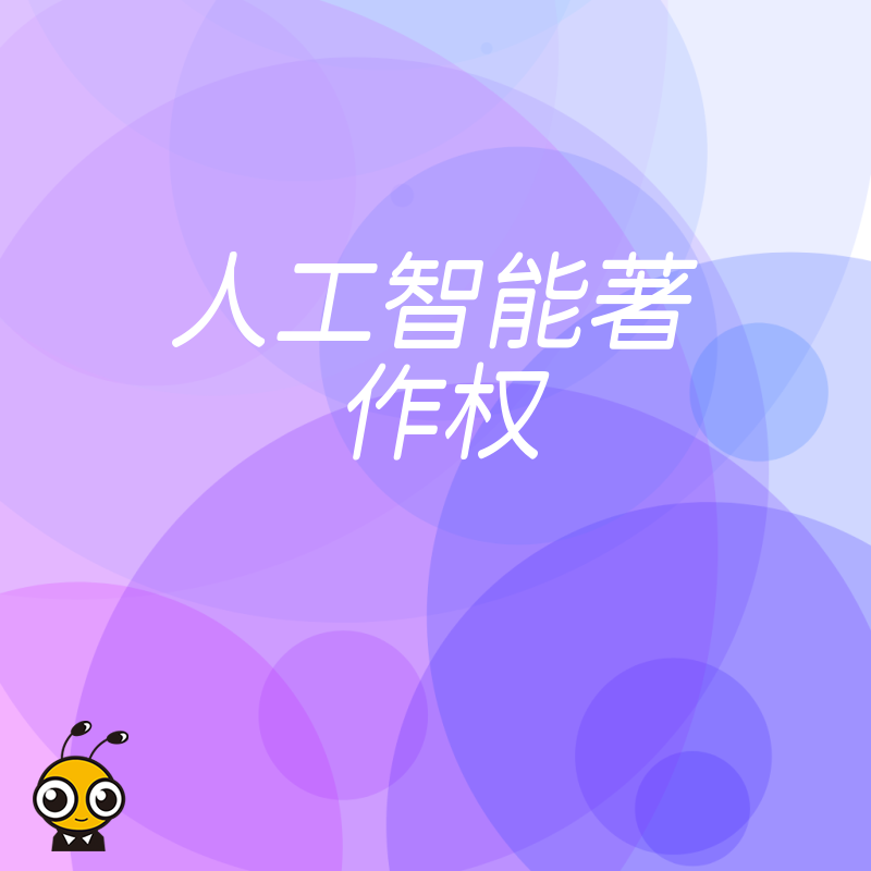 AI企业必看2026年8月著作权保护策略，解决代码侵权风险并提升融资估值优势