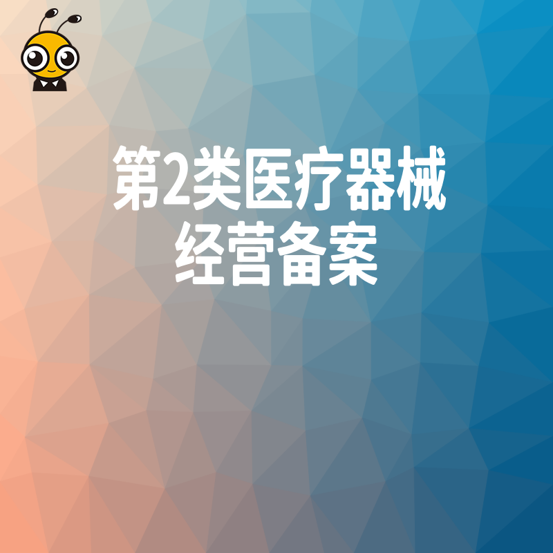 2026年8月快速拿下二类医疗器械经营备案，助您合规开展口罩体温计等热销品类业务
