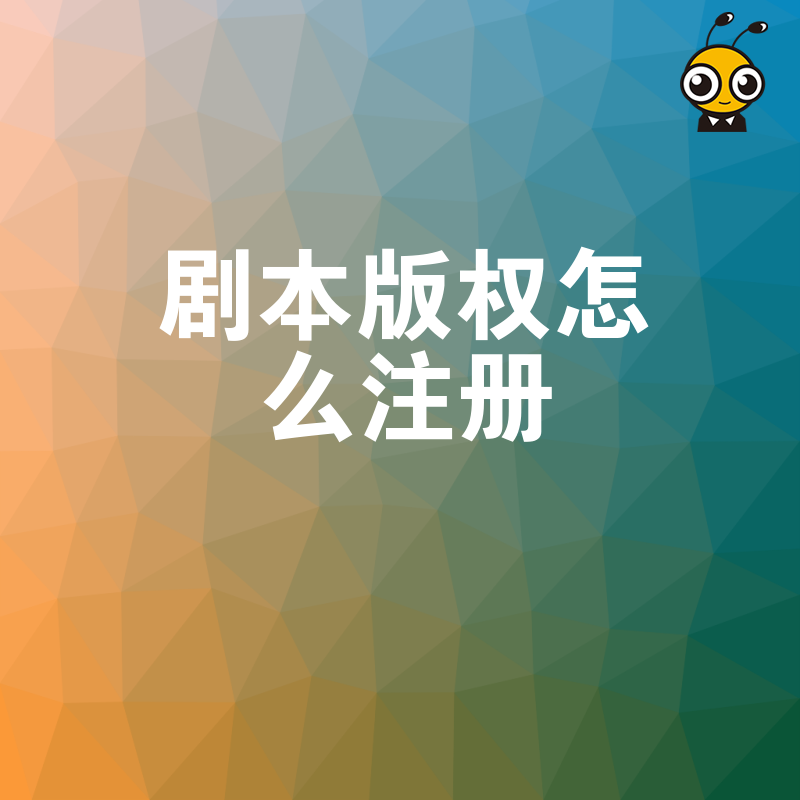 2026年8月剧本版权怎么注册才稳妥，避开常见坑保护原创心血