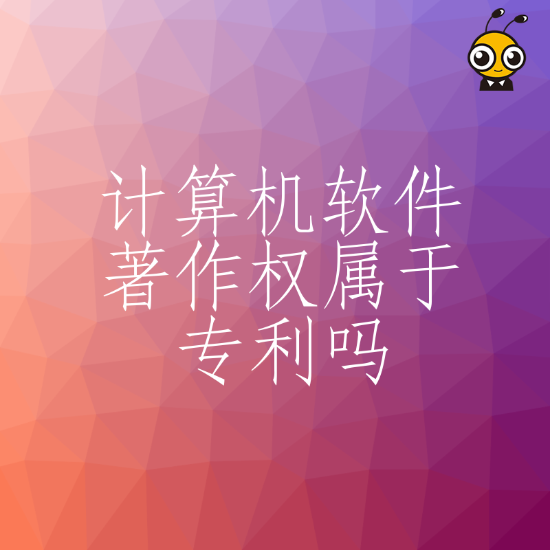 2026年8月申请软著还是专利一文讲清核心权益保护策略提升项目中标率