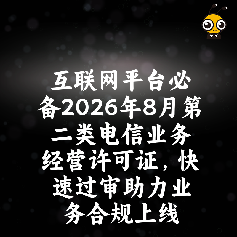 互联网平台必备2026年8月第二类电信业务经营许可证，快速过审助力业务合规上线